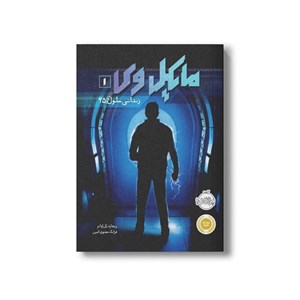 کتاب مایکل وی 1 (زندانی سلول 25) اثر ریچارد پل اوانز ترجمه فرانک معنوی امین نشر پرتقال