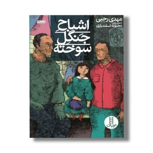 کتاب اشباح جنگل سوخته اثر مهدی رجبی نشر نردبان
