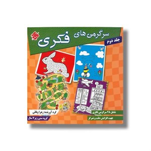 کتاب سرگرمی های فکری جلد دوم اثر زهرا وفائی نشر مبتکران