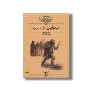 کتاب بینوایان (کلکسیون کلاسیک) اثر ویکتور هوگو ترجمه محسن سلیمانی نشر افق