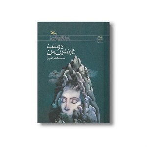 کتاب دوست غارنشین من اثر محمدکاظم اخوان نشر کانون پرورش فکری کودکان و نوجوانان