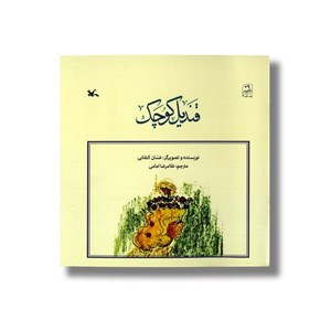 کتاب قندیل کوچک اثر غسان کنفانی ترجمه غلامرضا امامی نشر کانون پرورش فکری کودکان و نوجوانان