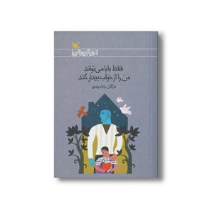 کتاب فقط بابا می تواند من را از خواب بیدار کند اثر مژگان بابامرندی نشر کانون پرورش فکری کودکان و نوجوانان