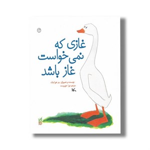 کتاب غازی که نمی خواست غاز باشد اثر پتر هورا چک ترجمه نورا حق پرست نشر کانون پرورش فکری کودکان و نوجوانان