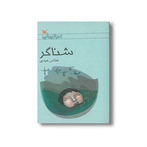 کتاب شناگر اثر عباس عبدی نشر کانون پرورش فکری کودکان و نوجوانان