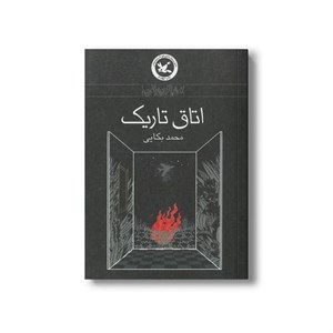 کتاب اتاق تاریک اثر محمد بکاریی نشر کانون پرورش فکری کودکان و نوجوانان