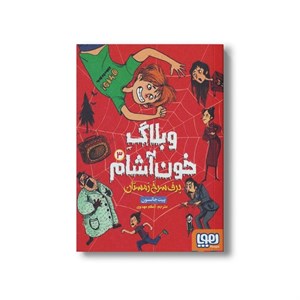 کتاب وبلاگ خون آشام 3 (برف سرخ زمستان) اثر پیت جانسون ترجمه مریم فیاضی نشر هوپا