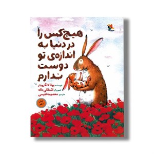 کتاب هیچ کس را در دنیا به اندازه تو دوست ندارم اثر یوتا لانگرویتر ترجمه معصومه نفیسی نشر میچکا