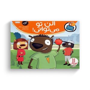 کتاب آلن تو می توانی (تامی الاغه و دوستانش) اثر استوارت جی مورفی ترجمه سینا امینی نشر نردبان