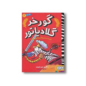 کتاب گورخر گلادیاتور 2 (همدستی با بریتانیایی ها) اثر گری نورتفیلد ترجمه آیدا پاکزاد نشر هوپا