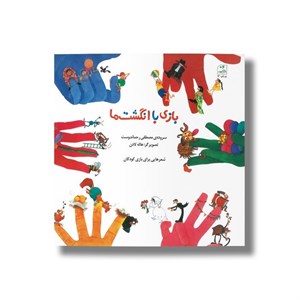 کتاب بازی با انگشت ها اثر مصطفی رحماندوست نشر کانون پرورش فکری کودکان و نوجوانان