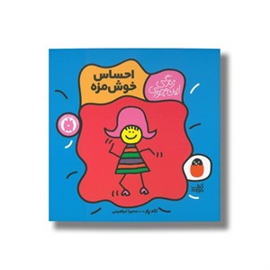 کتاب احساس خوش مزه (زندگی این جوری) اثر تاد پار ترجمه سمیرا ابراهیمی نشر کتاب پرنده