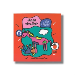 کتاب اشتباه خوش مزه (زندگی این جوری) اثر تاد پار ترجمه سمیرا ابراهیمی نشر کتاب پرنده