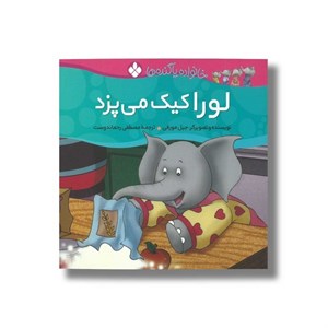 کتاب لورا کیک می پزد (خانواده پاگنده ها) اثر جیل مورفی ترجمه مصطفی رحماندوست نشر پنجره