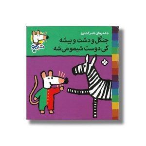 کتاب جنگل و دشت و بیشه کی دوست شیمو می شه (شیمو 12) اثر لوسی کازینس ترجمه ناصر کشاورز نشر پنجره