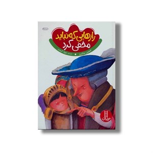 کتاب رازهایی که نباید مخفی کرد اثر جینین ساندرز ترجمه جواد کریمی نشر نردبان