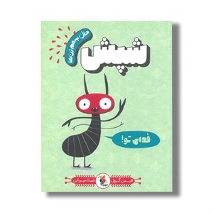 کتاب شپش (حال به هم زن ها) اثر الیس گرول ترجمه شیدا میرزایی نشر میچکا
