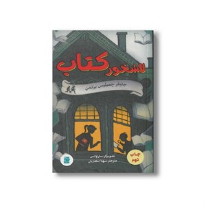 کتاب لاشخور کتاب اثر جنیفر چمبلیس برتمن ترجمه شهلا انتظاریان نشر علمی و فرهنگی