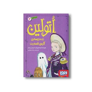 کتاب اتولین 2 (و مدرسه آلیس اسمیت) اثر کریس ریدل ترجمه ریحانه جعفری نشر هوپا