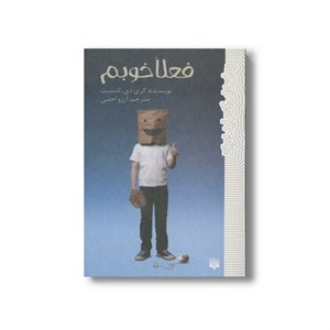 کتاب فعلا خوبم (رمان هایی که باید خواند) اثر گری دی اشمیت ترجمه آرزو احمی نشر پیدایش