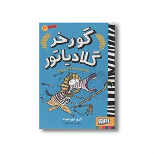 کتاب گورخر گلادیاتور 3 (گرفتاری با مصری ها) اثر گری نورتفیلد ترجمه آیدا پاکزاد نشر هوپا