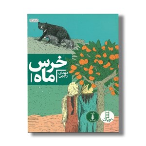کتاب خرس ماه اثر مهدی رجبی نشر نردبان