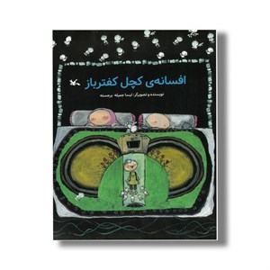 کتاب افسانه کچل کفتر باز اثر لیسا جمیله برجسته نشر کانون پرورش فکری کودکان و نوجوانان