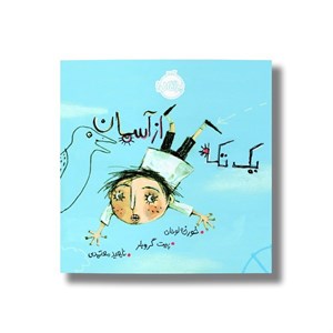 کتاب یک تکه از آسمان اثر خورخه لوخان ترجمه ناهید معتمدی نشر پرتقال