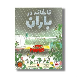 کتاب تا خانه در باران اثر باب گراهام ترجمه سارا خسرونژاد نشر میچکا