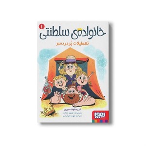 کتاب خانواده سلطنتی 1 (تعطیلات پردردسر) اثر کریستوف موری ترجمه مهسا امرآبادی نشر هوپا