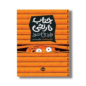 کتاب جناب نارنجی وارد می شود اثر علی اکبر زین العابدین نشر پرتقال