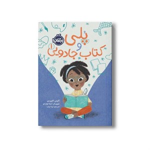 کتاب پلی و کتاب جادویی 1 اثر آلیس کایپرس ترجمه تینا غراب نشر پرتقال