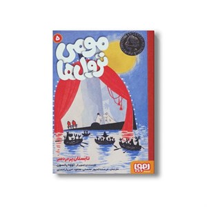 کتاب مومی ترول ها 5 (تابستان پردردسر) اثر تووه یانسون ترجمه مرسده خدیور محسنی و محمود امیریار احمدی نشر هوپا