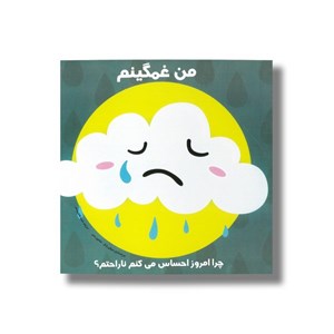 کتاب من غمگینم چرا امروز احساس می کنم ناراحتم ترجمه شیوا طاهری نصر نشر راه راه