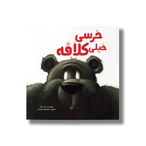کتاب خرسی خیلی کلافه اثر نیک بلند ترجمه معصومه نفیسی نشر سیمای شرق