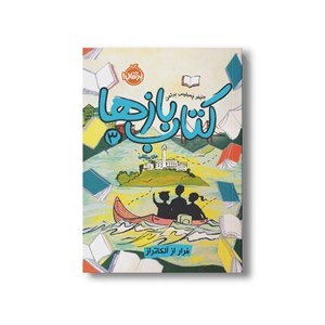 کتاب کتاب بازها 3 (فرار از آلکاتراز) اثر جنیفر چمبلیس برتمن ترجمه مانا میثاقی نشر پرتقال