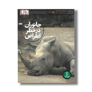 کتاب جانوران در خطر انقراض (شاهد عینی) اثر بن هور و تام جکسون ترجمه محمدرضا افضلی نشر نردبان