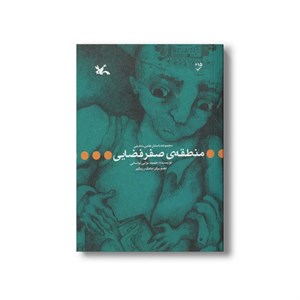 کتاب منطقه صفر فضایی اثر حمید نوایی لواسانی نشر کانون پرورش فکری کودکان و نوجوانان
