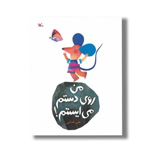 کتاب من روی دستم می ایستم اثر علی خدایی نشر کانون پرورش فکری کودکان و نوجوانان