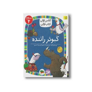 کتاب کلاس اولی کتاب اولی کبوتر راننده سطح 2 اثر لاله جعفری نشر افق D7F