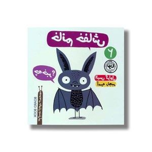 کتاب خانم خفاش اثر الیس گراول ترجمه آسیه رنجبر نشر نودا
