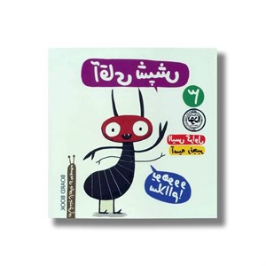 کتاب آقای شپش اثر الیس گراول ترجمه آسیه رنجبر نشر نودا