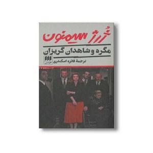 کتاب مگره و شاهدان گریزان اثر ژرژ سیمنون ترجمه فائزه اسکندری نشر هرمس