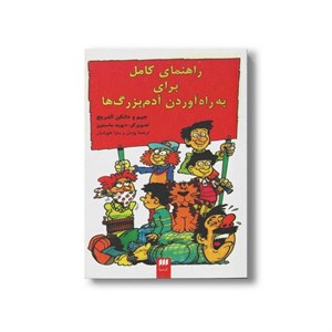 کتاب راهنمای کامل برای به راه آوردن آدم بزرگ ها اثر جیم و دانکن الدریچ ترجمه پژمان و سارا طهرانیان نشر هرمس