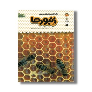 کتاب یک فنجان دانستنی درباره زنبورها (جلد 24) اثر جیمز مک لاین ترجمه محسن عصیانی نشر نوشته