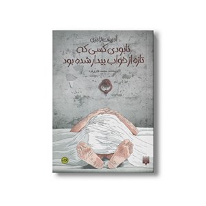 کتاب نابودی کسی که تازه از خواب بیدار شده بود (ادبیات ژانری) اثر محمد فائزی فرد نشر پیدایش