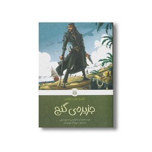 کتاب حزیره گنج (کلاسیک های خواندنی) اثر رابرت لوئیس استیونسون ترجمه مهرداد مهدویان نشر پیدایش