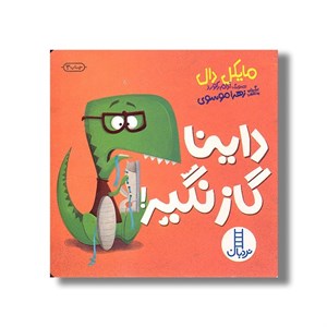 کتاب داینا گاز نگیر اثر مایکل دال ترجمه جواد کریمی نشر نردبان