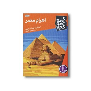 کتاب اهرام مصر (کی چی کجا) اثر دوروتی و توماس هوبلر ترجمه محمدرضا افضلی نشر نردبان
