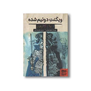 کتاب ویکنت دو نیم شده اثر ایتالو کالوینو ترجمه غلامرضا امامی نشر هوپا